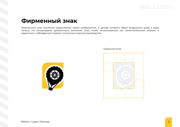 Брендбук для бренда BALLOON · 07