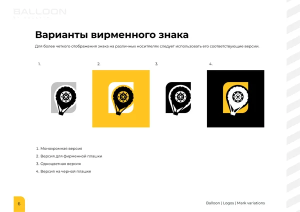 Брендбук для бренда BALLOON · 08