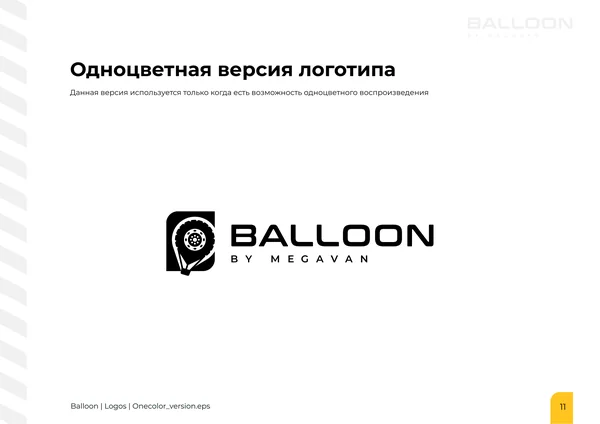 Брендбук для бренда BALLOON · 13