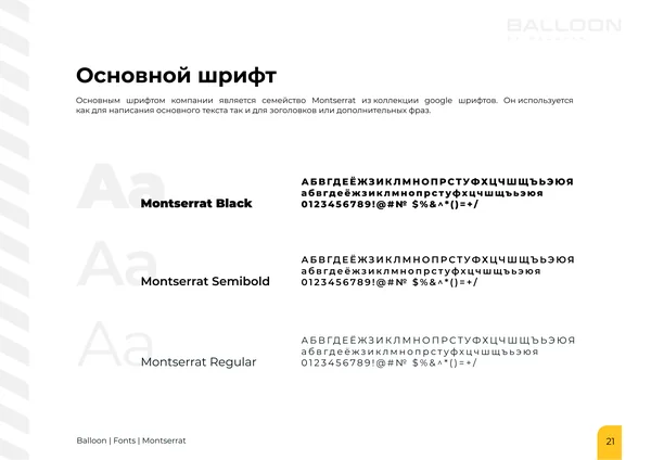 Брендбук для бренда BALLOON · 23