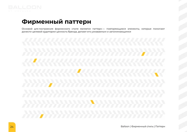 Брендбук для бренда BALLOON · 26