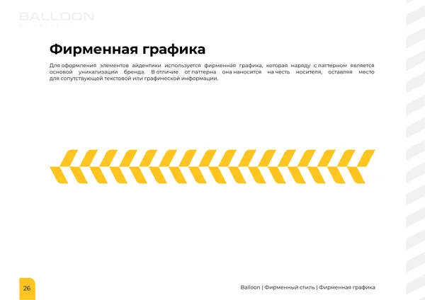 Брендбук для бренда BALLOON · 28