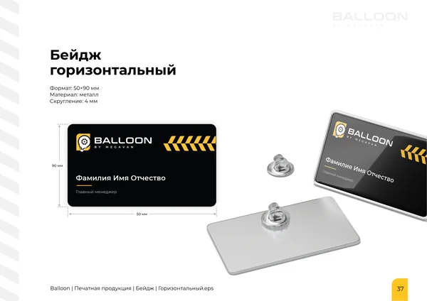 Брендбук для бренда BALLOON · 39