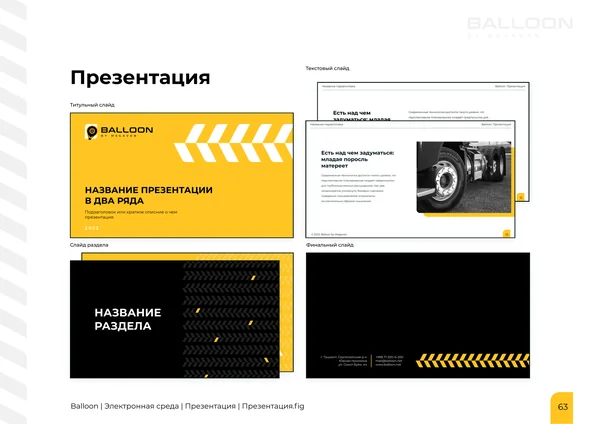 Брендбук для бренда BALLOON · 65