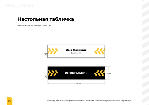 Брендбук для бренда BALLOON · 68