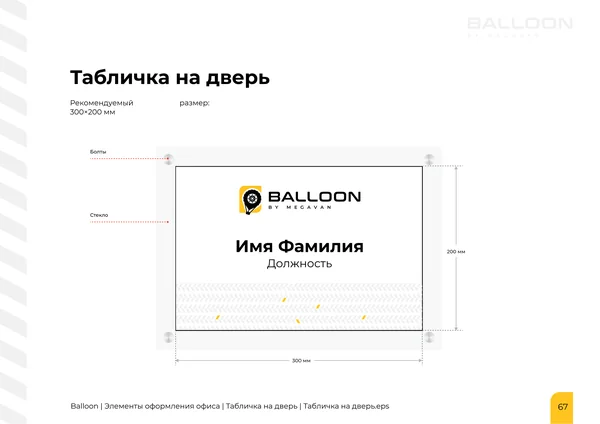 Брендбук для бренда BALLOON · 69