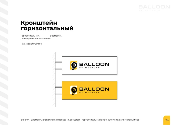 Брендбук для бренда BALLOON · 75
