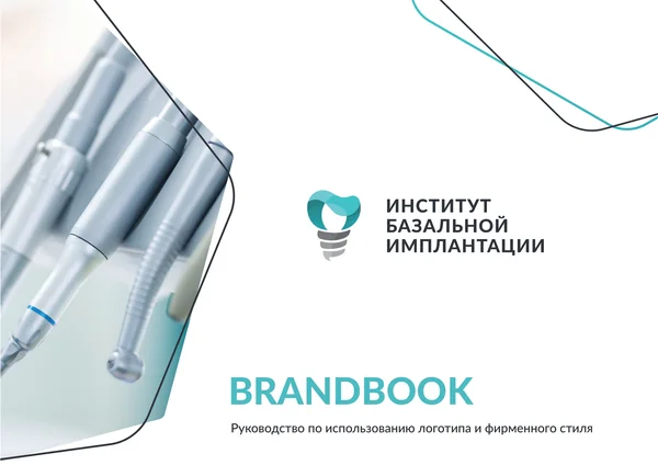 Брендбук для Института базальной имплантации · 01