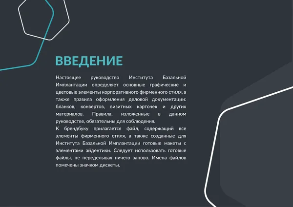 Брендбук для Института базальной имплантации · 02