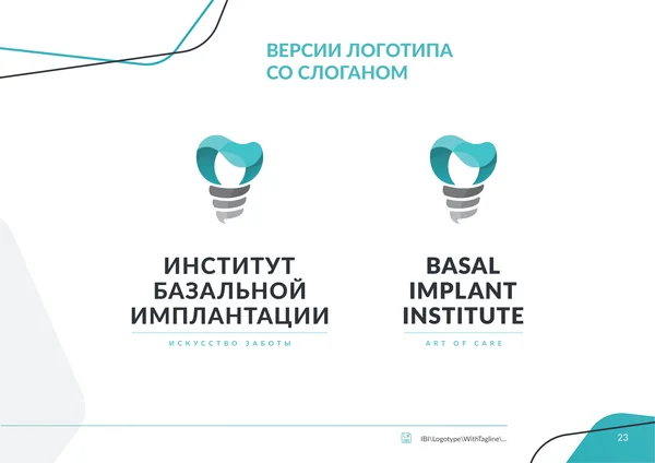 Брендбук для Института базальной имплантации · 25