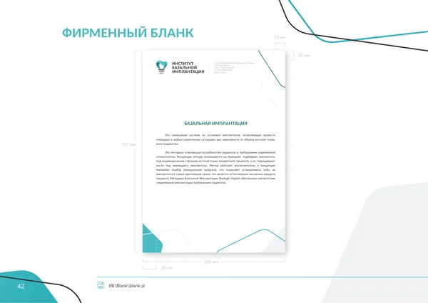 Брендбук для Института базальной имплантации · 44