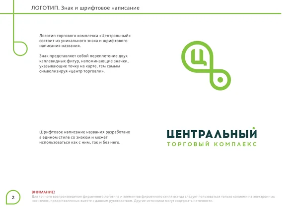 Брендбук для Центрального торгового офиса · 04
