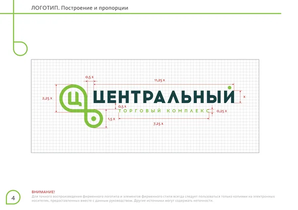 Брендбук для Центрального торгового офиса · 06