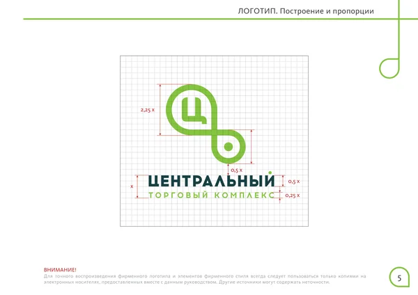 Брендбук для Центрального торгового офиса · 07