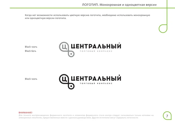 Брендбук для Центрального торгового офиса · 09