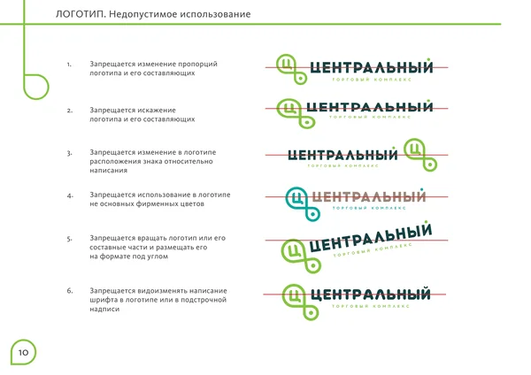 Брендбук для Центрального торгового офиса · 12
