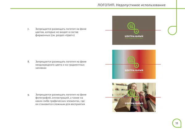Брендбук для Центрального торгового офиса · 13