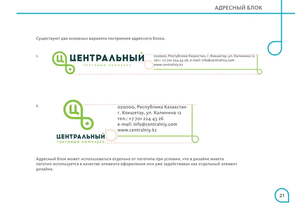 Брендбук для Центрального торгового офиса · 23