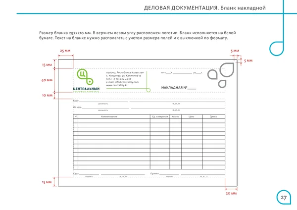 Брендбук для Центрального торгового офиса · 29