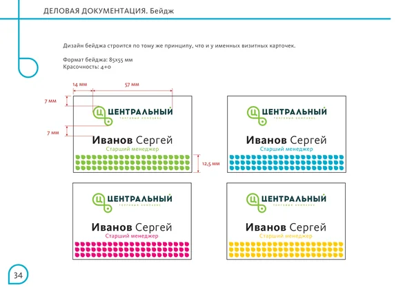 Брендбук для Центрального торгового офиса · 36