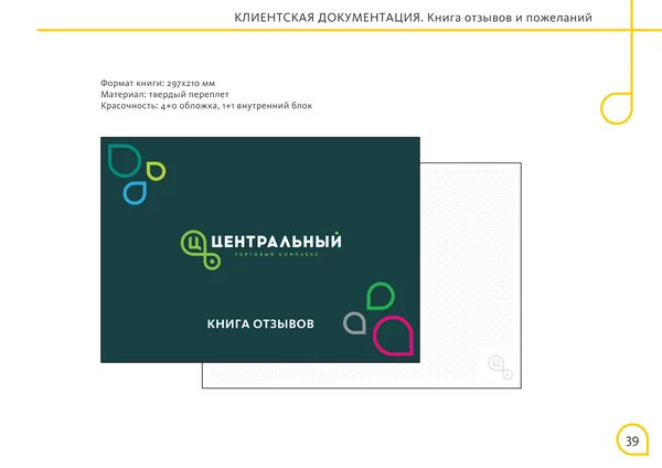 Брендбук для Центрального торгового офиса · 41