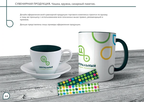 Брендбук для Центрального торгового офиса · 46