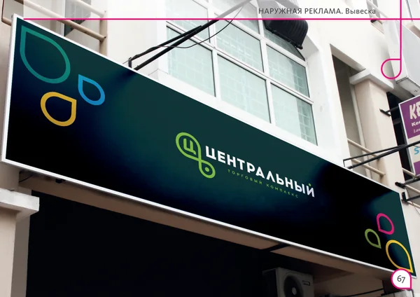 Брендбук для Центрального торгового офиса · 69