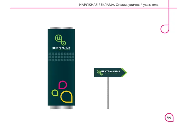 Брендбук для Центрального торгового офиса · 71