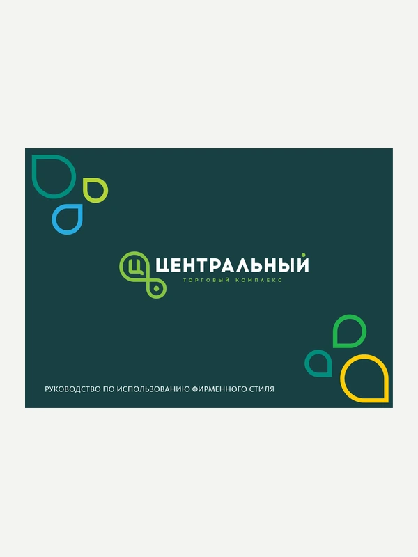 Брендбук для Центрального торгового офиса