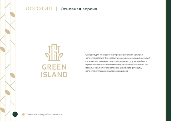Брендбук для бренда Green Island · 04