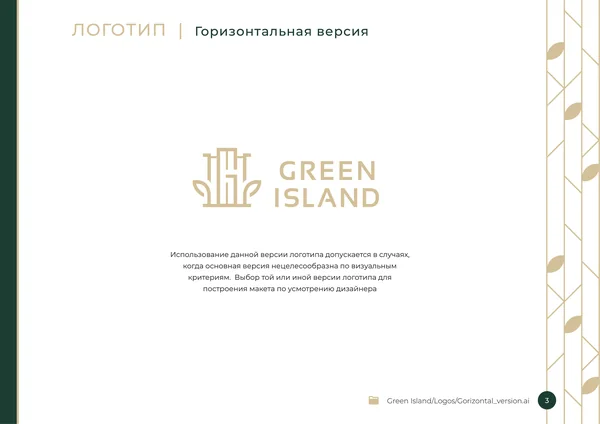 Брендбук для бренда Green Island · 05