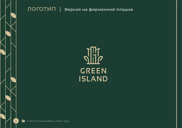 Брендбук для бренда Green Island · 06
