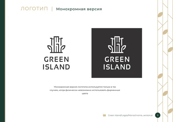 Брендбук для бренда Green Island · 07