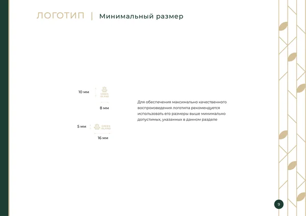 Брендбук для бренда Green Island · 11