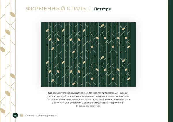 Брендбук для бренда Green Island · 16