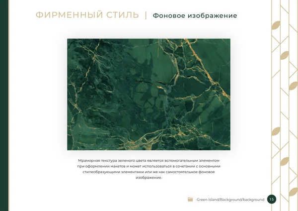 Брендбук для бренда Green Island · 17