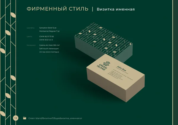 Брендбук для бренда Green Island · 18