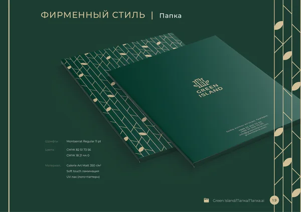 Брендбук для бренда Green Island · 21