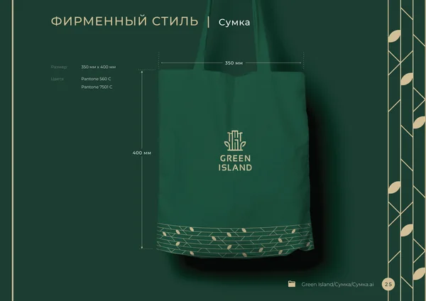 Брендбук для бренда Green Island · 27