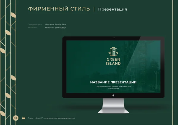 Брендбук для бренда Green Island · 34