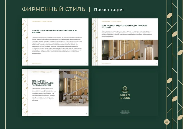 Брендбук для бренда Green Island · 35