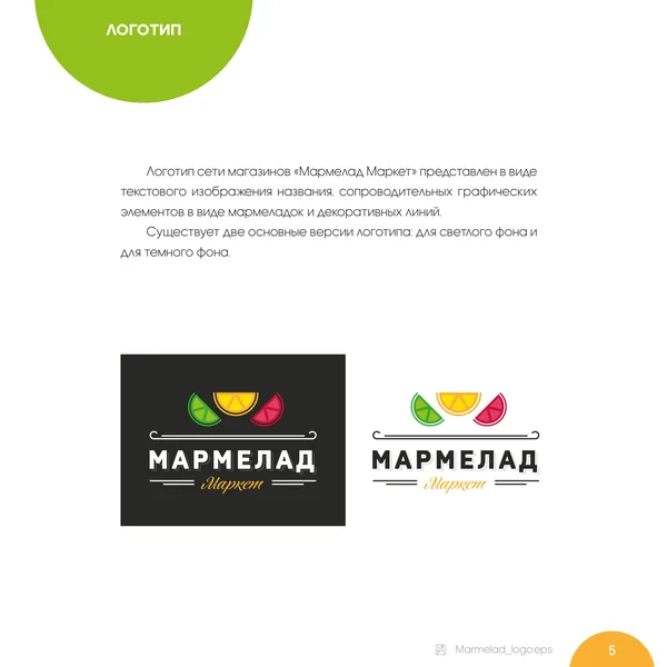 Брендбук для Мармелад Маркет · 07
