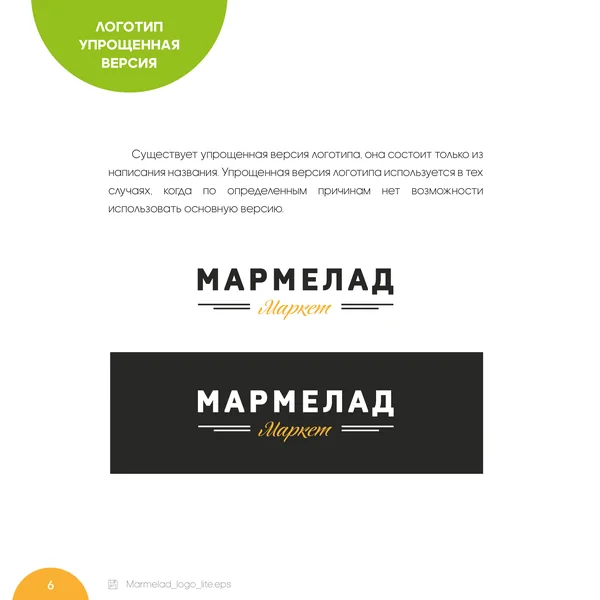 Брендбук для Мармелад Маркет · 08