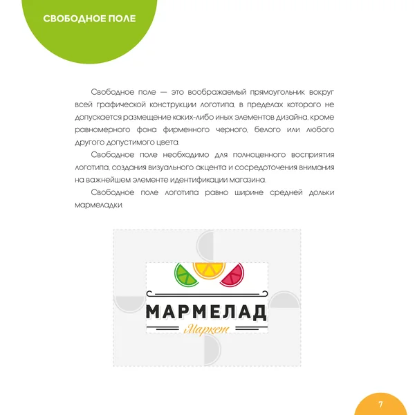 Брендбук для Мармелад Маркет · 09