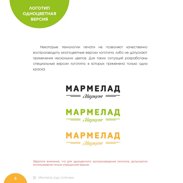 Брендбук для Мармелад Маркет · 10