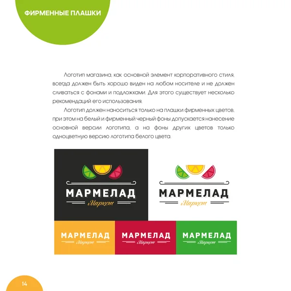Брендбук для Мармелад Маркет · 16