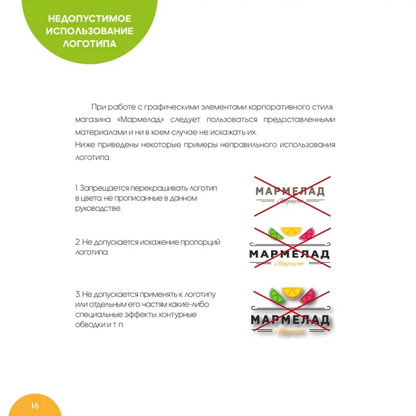 Брендбук для Мармелад Маркет · 18