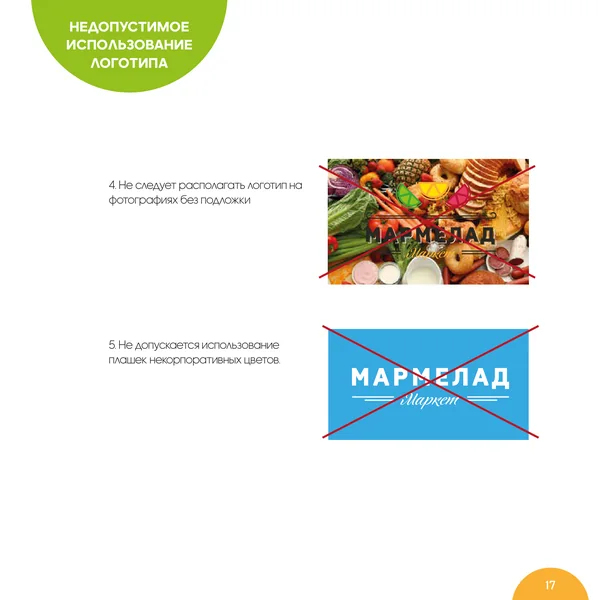 Брендбук для Мармелад Маркет · 19