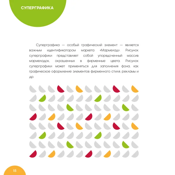 Брендбук для Мармелад Маркет · 20