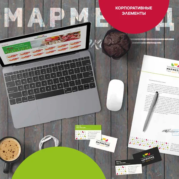 Брендбук для Мармелад Маркет · 26